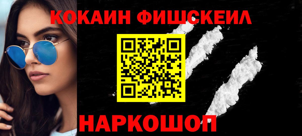 Кокаин FishScale Муравленко