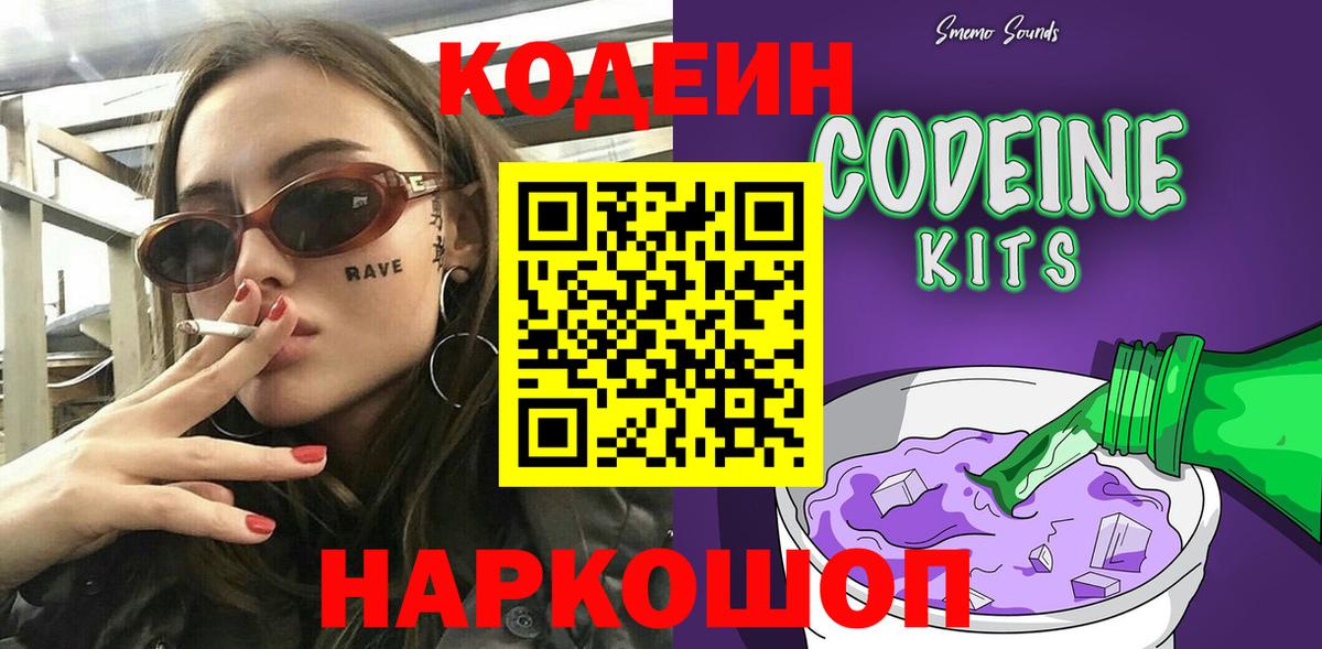Codein напиток Lean (лин) Муравленко